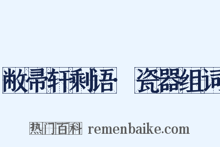 敝帚轩剩语·瓷器组词是什么意思的图片